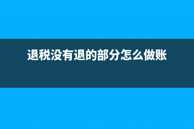 有退税率但不退税怎么做财务处理?(退税没有退的部分怎么做账)