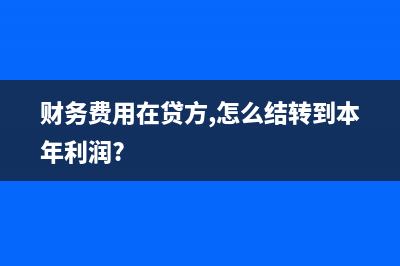 已纳税的收入退回后怎么做账？(收到退税收入)