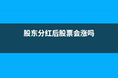 股东分红做成了费用已跨年如何处理？(股东分红后股票会涨吗)