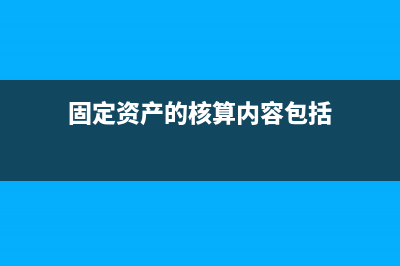 固定资产报废计入资产处置损益还是计入营业外支出？(固定资产报废计入资产处置损益吗)