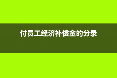税务局返还手续费如何入账？(税务局返还手续费)