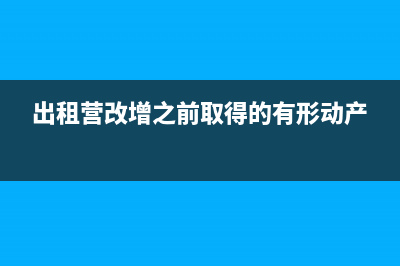 营改增后代购业务如何开票(营改增后新纳入增值税征税范围的有)