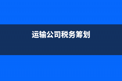 预付账款的会计核算怎么做?(预付账款的会计编码是多少?)