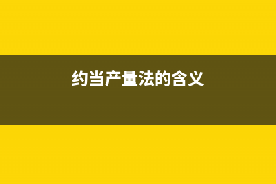 存货成本包括什么(存货的成本包括哪几项)