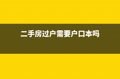 二手房过户需要原来的发票吗(二手房过户需要户口本吗)