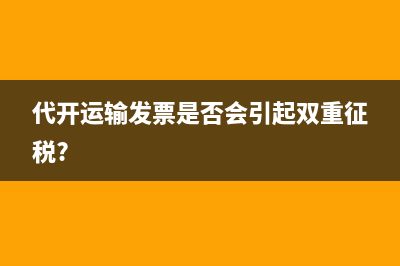 代开运输发票是否会引起双重征税?