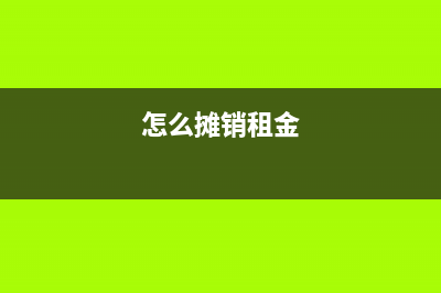 房租如何进行摊销？(怎么摊销租金)