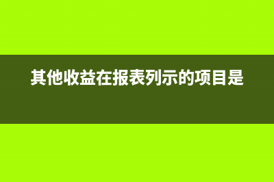 已经抵扣的发票怎么开红字发票(已经抵扣的发票红字信息表怎么开)