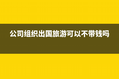 对方公司已注销,我方已认证进项票,要做进项税转出吗(欠对方钱对方公司已注销)