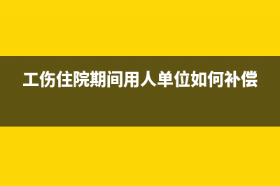 员工工伤住院伙食费无正式发票能否税前扣除(工伤住院期间用人单位如何补偿)