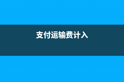 筹办期间购置零星物品如何处理？(筹建期购买办公用品)