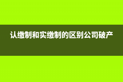 认缴制和实缴制都要交印花税吗(认缴制和实缴制的区别公司破产)