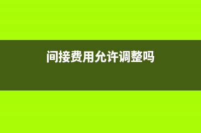 增加间接费用科目计入哪个科目？(间接费用允许调整吗)