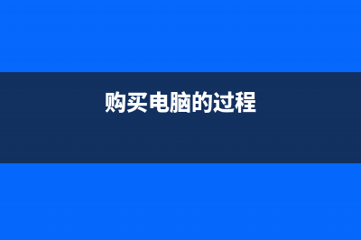购买电脑应该如何计提折旧？(购买电脑的过程)