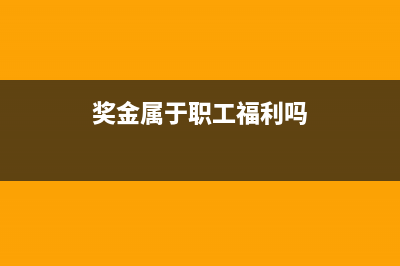 奖金属于职工福利费吗(奖金属于职工福利吗)