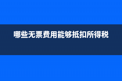 所得税应税额如何确认银行存款?(所得税的应税所得额)