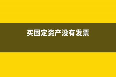 费用类本月发生但发票没到要如何处理？(本月的费用)
