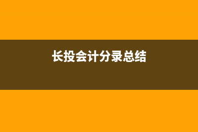 累计折旧如何做会计分录？(累计折旧怎么做账)
