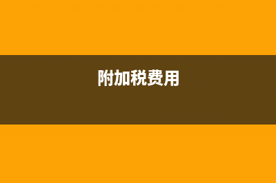 未达起征点销售额是核定销售额吗?(未达起征点销售额)