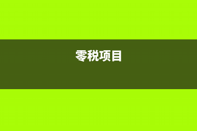 计提应收账款坏账准备时考虑期初余额吗?(计提应收账款坏账准备属于谨慎性吗)