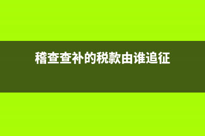 稽查补缴以前年度的附加税是怎么做账的？(稽查补缴税款会计处理)