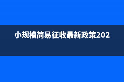 金税盘应怎么看锁死日期？(金税盘怎么看税收编码版本号)