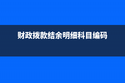 财政拨款结转和财政拨款结余有以下什么区别？(财政拨款结转是)