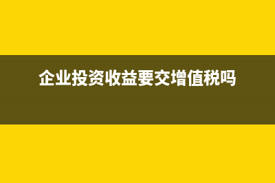 投资收益下交增值税的有关情况是？(投资收益交增值税税率是多少)