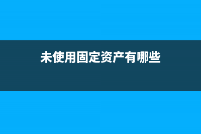 未使用固定资产可计提折旧吗？(未使用固定资产有哪些)