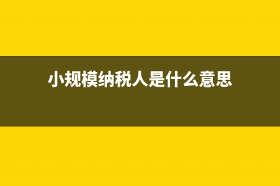 小规模纳税人,提供研发和技术服务,代开增值税专用发票的税率是3%还是6%呢？(小规模纳税人是什么意思)