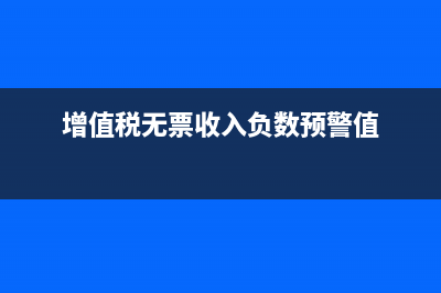 增值税无票收入要怎么填写？(增值税无票收入税率变了)
