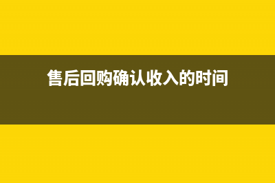 售后回购会计处理是？(售后回购会计处理分录)
