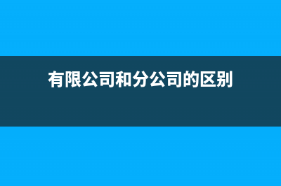 佣金的会计如何处理？(佣金的会计如何计算)