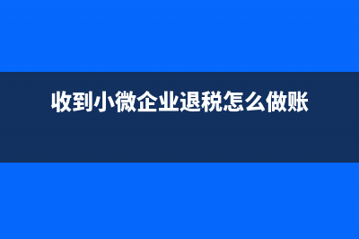 收到的小微企业所得税费返还如何做账？(收到小微企业退税怎么做账)