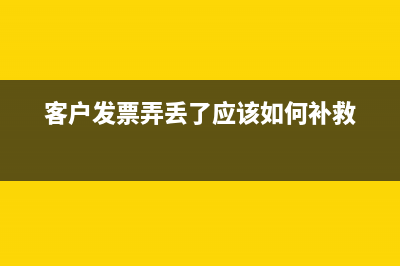 客户将发票弄丢了可以再重新开具吗？(客户发票弄丢了应该如何补救)