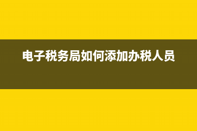 开增值税专票要填写是哪些信息？(开增值税专票要交税吗)