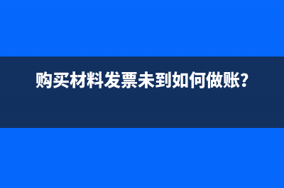 如何保证发票到达时将发票和原来的暂估入库对应上？(怎么保证发票是真的)
