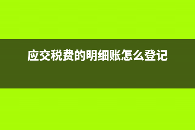 企业开办费如何摊销？(企业开办费如何在税前扣除)