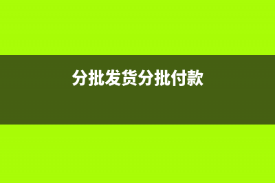分批付款纳税义务的发生时间是？(分批发货分批付款)