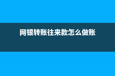 网银转账中往来款是指什么意思？(网银转账往来款怎么做账)
