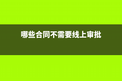 哪些合同是不需要去缴纳印花税？(哪些合同不需要线上审批)