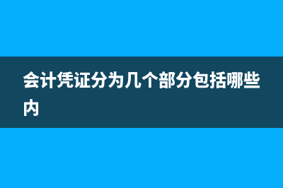 会计凭证包括了哪些凭证？(会计凭证分为几个部分包括哪些内)