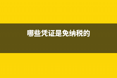 哪些凭证是免纳印花税的？(哪些凭证是免纳税的)