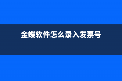 金蝶采购发票录好后该怎么生成凭证？(金蝶软件怎么录入发票号)