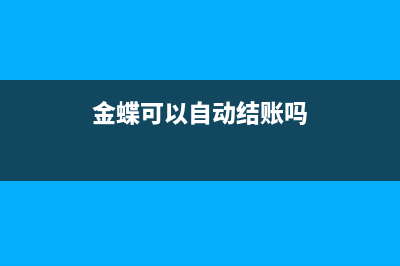 金蝶可以自动结转的是哪些？(金蝶可以自动结账吗)