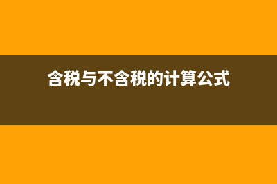 含税与不含税的计算是指？(含税与不含税的计算公式)