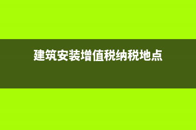 建筑安装增值税发票能否抵扣呢？(建筑安装增值税纳税地点)