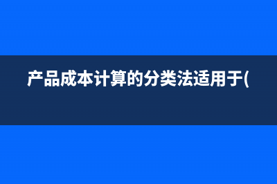 产品成本是包括哪些内容？(产品成本包括哪些)