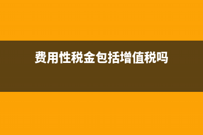 货物运输费用要分摊吗？(货物运输费含税吗)