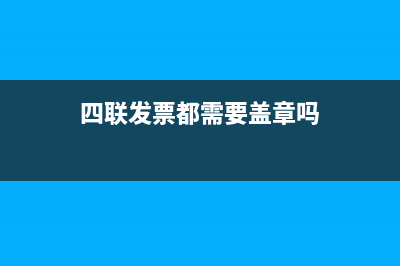 四联发票都需要盖章吗？(四联发票都需要盖章吗)
